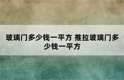 玻璃门多少钱一平方 推拉玻璃门多少钱一平方